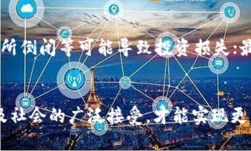   货币加密的发展之路：未来趋势与挑战有多大？ /   
 guanjianci 加密货币, 区块链, 投资, 未来趋势 /guanjianci 

引言：揭开加密货币的神秘面纱
在过去的十年中，加密货币从一个小众的科技概念逐渐演变成主流投资选择。比特币、以太坊等加密货币的不断涌现，不仅引发了投资者的热情，也让全球金融市场产生了翻天覆地的变化。这场数字货币革命背后到底有哪些动力？未来的发展又将面临哪些挑战与机遇？

加密货币的起源与第一步
加密货币的起源可以追溯到2009年，那时比特币的推出为区块链技术的应用开创了先河。比特币通过去中心化的方式允许用户进行点对点的交易，不再依赖传统银行系统。这种去中介化的特点，迅速吸引了技术爱好者和投资者的目光。

之后，加密货币领域不断发展，出现了数以千计的替代币种（Altcoins），每一种都试图在比特币成功的基础上进行创新，并迎合特定的市场需求。例如，莱特币（Litecoin）通过缩短交易时间来吸引用户，而以太坊则实现了“智能合约”的功能，进一步扩展了区块链的应用场景。

当前市场趋势：蓬勃发展与高度波动
随着越来越多的人们开始关注和投资加密货币，市场也在迅速扩大。据统计，2021年，加密货币的市值一度突破了两万亿美元，这表明越来越多的人认可这一资产类别的价值。然而，伴随着蓬勃发展的市场，也存在着价格波动巨大、监管政策不确定等风险。

技术创新：区块链的未来
区块链技术是加密货币发展的核心支柱，提供了透明度和安全性。随着技术的不断进步，新的共识机制如Proof of Stake（权益证明）和Layer 2解决方案被提出，以提高交易速度和降低能源消耗。此外，许多大型企业也开始探索如何将区块链技术应用到不同的行业，例如物流、供应链和金融服务。

监管环境：机遇与挑战
伴随加密货币市场的爆炸性增长，各国政府和监管机构也开始关注这一领域。不同国家的监管政策不一，从完全禁止到大力支持，形成了较大的市场分化。适当的监管将有助于稳定市场，提高投资者信心，而过于严格的监管可能会抑制创新和发展。因此，如何合理平衡监管与创新将是未来发展的关键。

用户体验：影响加密货币普及的因素
虽然加密货币逐渐走入大众视野，但仍然存在一些障碍影响其广泛应用。用户对技术的理解、钱包的安全性、交易的复杂性等因素，使得普通用户在进入加密货币市场时显得犹豫不决。因此，提供更直观、友好的用户界面，提高客户服务质量，能有效提升用户的体验，推动加密货币的普及。

社会影响：加密货币的责任与意识
加密货币的发展不仅影响金融市场，也对社会产生了深远的影响。无论是去中心化的特性，还是其在资金流动上的自由，均可能推动社会经济的更多变革。同时，加密货币也引发了关于财富分配、经济不平等的讨论。我们要思考，在推动技术进步的同时，如何维护社会的公平与正义。

未来展望：加密货币的下一个十年
展望未来，随着技术的不断进步和社会的不断认可，加密货币的前景依然广阔。一方面，金融科技的融合将使得加密货币与传统金融系统相结合，开展更多创新应用；另一方面，随着社会对加密资产认识的加深，更多人将参与到这一市场中来。

相关问题探讨

h4问题1：加密货币是否会取代传统货币？/h4
这是一个广泛讨论的话题，许多专家对此持不同的看法。有人认为，随着数字货币技术的普及，未来某种形式的加密货币可能会在日常交易中占据一席之地。然而，完全取代法定货币的可能性较小，主要因为法定货币具备国家信用的保障。各国政府对货币体系的管理和调控，是传统货币无法替代的。

h4问题2：投资加密货币的风险有哪些？/h4
投资加密货币的风险主要体现在几个方面：首先，市场波动性极大，价格容易受到市场情绪、政策变化等因素的影响；其次，安全性问题，如黑客攻击、交易所倒闭等可能导致投资损失；最后，缺乏成熟的法律法规，导致法律保护不足。因此，投资者应当谨慎评估风险，量入为出。

结论：拥抱变革与挑战
尽管加密货币市场充满了机遇与挑战，但它所带来的变革势在必行。作为一种创新的金融科技形式，加密货币需要更高的用户参与、透明的监管政策以及社会的广泛接受，才能实现更有效的发展。未来的十年，将是区块链与加密货币进一步深入人类生活的关键时期。拥抱变化，成为这场数字革命的参与者，或许将是我们每个人的选择。