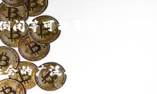   货币加密的发展之路：未来趋势与挑战有多大？ /   
 guanjianci 加密货币, 区块链, 投资, 未来趋势 /guanjianci 

引言：揭开加密货币的神秘面纱
在过去的十年中，加密货币从一个小众的科技概念逐渐演变成主流投资选择。比特币、以太坊等加密货币的不断涌现，不仅引发了投资者的热情，也让全球金融市场产生了翻天覆地的变化。这场数字货币革命背后到底有哪些动力？未来的发展又将面临哪些挑战与机遇？

加密货币的起源与第一步
加密货币的起源可以追溯到2009年，那时比特币的推出为区块链技术的应用开创了先河。比特币通过去中心化的方式允许用户进行点对点的交易，不再依赖传统银行系统。这种去中介化的特点，迅速吸引了技术爱好者和投资者的目光。

之后，加密货币领域不断发展，出现了数以千计的替代币种（Altcoins），每一种都试图在比特币成功的基础上进行创新，并迎合特定的市场需求。例如，莱特币（Litecoin）通过缩短交易时间来吸引用户，而以太坊则实现了“智能合约”的功能，进一步扩展了区块链的应用场景。

当前市场趋势：蓬勃发展与高度波动
随着越来越多的人们开始关注和投资加密货币，市场也在迅速扩大。据统计，2021年，加密货币的市值一度突破了两万亿美元，这表明越来越多的人认可这一资产类别的价值。然而，伴随着蓬勃发展的市场，也存在着价格波动巨大、监管政策不确定等风险。

技术创新：区块链的未来
区块链技术是加密货币发展的核心支柱，提供了透明度和安全性。随着技术的不断进步，新的共识机制如Proof of Stake（权益证明）和Layer 2解决方案被提出，以提高交易速度和降低能源消耗。此外，许多大型企业也开始探索如何将区块链技术应用到不同的行业，例如物流、供应链和金融服务。

监管环境：机遇与挑战
伴随加密货币市场的爆炸性增长，各国政府和监管机构也开始关注这一领域。不同国家的监管政策不一，从完全禁止到大力支持，形成了较大的市场分化。适当的监管将有助于稳定市场，提高投资者信心，而过于严格的监管可能会抑制创新和发展。因此，如何合理平衡监管与创新将是未来发展的关键。

用户体验：影响加密货币普及的因素
虽然加密货币逐渐走入大众视野，但仍然存在一些障碍影响其广泛应用。用户对技术的理解、钱包的安全性、交易的复杂性等因素，使得普通用户在进入加密货币市场时显得犹豫不决。因此，提供更直观、友好的用户界面，提高客户服务质量，能有效提升用户的体验，推动加密货币的普及。

社会影响：加密货币的责任与意识
加密货币的发展不仅影响金融市场，也对社会产生了深远的影响。无论是去中心化的特性，还是其在资金流动上的自由，均可能推动社会经济的更多变革。同时，加密货币也引发了关于财富分配、经济不平等的讨论。我们要思考，在推动技术进步的同时，如何维护社会的公平与正义。

未来展望：加密货币的下一个十年
展望未来，随着技术的不断进步和社会的不断认可，加密货币的前景依然广阔。一方面，金融科技的融合将使得加密货币与传统金融系统相结合，开展更多创新应用；另一方面，随着社会对加密资产认识的加深，更多人将参与到这一市场中来。

相关问题探讨

h4问题1：加密货币是否会取代传统货币？/h4
这是一个广泛讨论的话题，许多专家对此持不同的看法。有人认为，随着数字货币技术的普及，未来某种形式的加密货币可能会在日常交易中占据一席之地。然而，完全取代法定货币的可能性较小，主要因为法定货币具备国家信用的保障。各国政府对货币体系的管理和调控，是传统货币无法替代的。

h4问题2：投资加密货币的风险有哪些？/h4
投资加密货币的风险主要体现在几个方面：首先，市场波动性极大，价格容易受到市场情绪、政策变化等因素的影响；其次，安全性问题，如黑客攻击、交易所倒闭等可能导致投资损失；最后，缺乏成熟的法律法规，导致法律保护不足。因此，投资者应当谨慎评估风险，量入为出。

结论：拥抱变革与挑战
尽管加密货币市场充满了机遇与挑战，但它所带来的变革势在必行。作为一种创新的金融科技形式，加密货币需要更高的用户参与、透明的监管政策以及社会的广泛接受，才能实现更有效的发展。未来的十年，将是区块链与加密货币进一步深入人类生活的关键时期。拥抱变化，成为这场数字革命的参与者，或许将是我们每个人的选择。