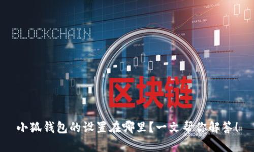 小狐钱包的设置在哪里？一文帮你解答！