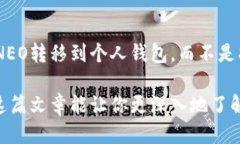   你知道NEO的总发行量是多