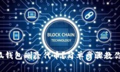 怎么在小狐钱包删除代币