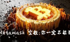 狐狸钱包 Metamask 空投：你
