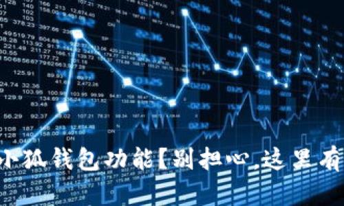 如何轻松恢复小狐钱包功能？别担心，这里有你需要的一切！