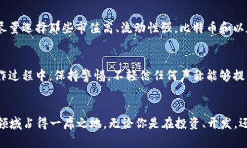    了解加密货币金融生态：你真的知道它是如何运作的吗？  / 

 guanjianci  加密货币, 金融生态, 区块链, 数字资产  /guanjianci 

引言：加密货币金融生态的兴起
近年来，加密货币的快速发展吸引了全球投资者的目光。许多人开始探索这片新的金融生态系统，试图在这个充满机遇和风险的领域中寻找到自己的位置。那么，加密货币金融生态究竟是怎样运作的？有哪些重要的组成部分？以及它在我们的生活中又扮演着怎样的角色？本文将深入剖析这一复杂而多元的金融生态，帮助你更好地理解这一当前热门趋势。

1. 什么是加密货币金融生态？
加密货币金融生态指的是以数字资产为基础，建立起来的一系列金融交互和交易结构。这种生态包括各类加密货币、区块链技术、钱包、交易所、去中心化金融（DeFi）、非同质化代币（NFT）等组成部分。并且，这一生态系统与传统金融系统有着紧密的联系，同时又展现出独特的运行机制和投资机会。

2. 加密货币的基础
加密货币是数字货币的一种，它利用密码学技术确保交易的安全性和隐私性。最著名的加密货币是比特币（Bitcoin），自2009年问世以来，它不仅开创了数字货币的先河，更为后来者铺平了道路。此外，以太坊（Ethereum）、瑞波币（Ripple）等多种加密货币相继出现，丰富了整个金融生态。

3. 区块链技术：加密货币的底层支撑
区块链是一种分布式数据库技术，能够在去中心化的环境中安全、透明地记录交易。每一笔交易都会被打包成一个区块，所有的区块通过密码学算法链接在一起，形成一条不可篡改的链。正是由于区块链技术的存在，才使得加密货币能够在没有中心化机构的情况下自由流通。

4. 钱包：管理你的数字资产
由于加密货币是数字形式存在的，用户需要使用钱包来存储和管理他们的数字资产。钱包可以分为热钱包和冷钱包。热钱包通常与互联网连接，适合日常交易；而冷钱包则是离线存储，更加安全，适合长期投资。安全性是选择钱包时最需要考虑的因素，千万不要随意将私钥泄露给他人。

5. 交易所：买卖加密货币的市场
加密货币交易所是用户进行加密货币买卖的场所。主要分为中心化交易所和去中心化交易所。中心化交易所如币安（Binance）、Coinbase等，提供了便捷的交易体验，但用户需信任平台的安全性；而去中心化交易所则通过智能合约实现无信任交易，但操作相对复杂。了解不同交易所的优缺点，能帮助用户做出明智的选择。

6. 去中心化金融（DeFi）：推动金融服务的革命
去中心化金融，简称DeFi，是基于区块链技术的金融服务，旨在消除传统金融机构的中介角色。DeFi允许用户直接进行借贷、交易、投资等操作，且大多数服务都可以在智能合约的帮助下自动完成。例如，用户可以通过流动性池来获得被动收入，参与质押获取收益，或是通过去中心化借贷平台获取资金。这种模式为更多人提供了便利。

7. 非同质化代币（NFT）：数字资产的新形式
非同质化代币（NFT）近年来迅速走红，成为数字艺术、游戏、收藏品等领域的重要组成部分。与传统的加密货币不同，NFT是唯一的，无法被互换，因而能够赋予数字资产独特的版权和所有权。许多艺术家、音乐家和创作者开始利用NFT进行作品交易和版权保护，改变了创作和销售的方式。

8. 加密货币和传统金融的关系
加密货币与传统金融体系的关系比较复杂。一方面，加密货币为用户提供了更加灵活和低成本的投资渠道；另一方面，传统金融机构也开始逐渐接受加密货币。例如，越来越多的银行和投资公司正在探索加密货币相关的业务，甚至推出了自己的数字货币。这种融合可能会引发金融行业的巨变。

9. 加密货币的风险与挑战
尽管加密货币的潜力巨大，但也伴随着不少风险和挑战。包括价格波动的剧烈、市场操控、黑客攻击等。投资者在进入这一市场前，需要充分了解可能面临的风险。此外，法律和监管环境的不确定性也使得加密货币的未来充满变数。因此，理性投资，谨慎行事是非常重要的。

10. 加密货币的未来展望
尽管面临诸多挑战，加密货币金融生态的前景依然被广泛看好。随着技术的进步和用户的普及，越来越多的人将选择参与这一生态。未来，我们可能会看到更多的创新和变革，也会看到加密货币自身不断演进和完善。不论你是投资者、开发者，还是对该领域感兴趣的普通用户，了解加密货币金融生态的知识将会帮助你走在时代的前沿。

相关问题（一）：加密货币投资应该注意哪些要素？
投资加密货币时，安全性、选择的币种、市场趋势、技术背景等都是极为关键的要素。首先，投资者必须确保交易平台的安全，避免因黑客攻击造成的资产损失。其次，选择合适的币种很重要，尽量选择那些市值高、流动性强，比特币和以太坊一般是较为稳妥的选择。在此基础上，用户应关注市场趋势，定期分析技术指标，不盲目跟风，保持理性。同时，对自身的风险承受能力有清晰的认知，切勿投资超出自我承受的损失范围。

相关问题（二）：如何保护自己的加密货币资产？
保护加密货币资产需从多个方面入手。首先，确保使用复杂、独特的密码，定期更改，并启用双重身份验证。其次，对于较大价值的资产，建议使用冷钱包进行存储，降低网络攻击的风险。在操作过程中，保持警惕，不轻信任何声称能够提供投资回报的消息，学习如何辨别骗局。定期更新安全知识，了解最新的安全技术亦是保护资产的有效方式。这些措施将帮助你最大限度地保护自己的资产，降低风险。

结语：加密货币金融生态探索之路
加密货币金融生态是一个改变了传统金融格局的重要领域。尽管前行的道路并非一帆风顺，但时代的潮流已经不可逆转。通过不断探索与学习，你不仅能洞清其中的奥秘，也能在这一新兴领域占得一席之地。无论你是在投资、开发，还是仅仅想要了解这个话题，无疑都将为你的未来增添无限可能。