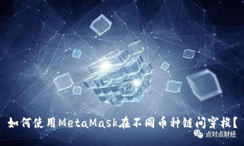 如何使用MetaMask在不同币种链间穿梭？