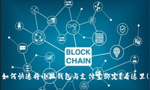 如何快速将小狐钱包与支付宝绑定？看这里！