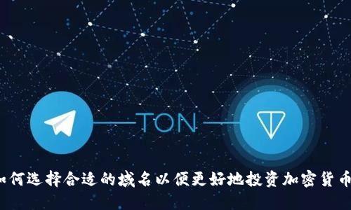 如何选择合适的域名以便更好地投资加密货币？