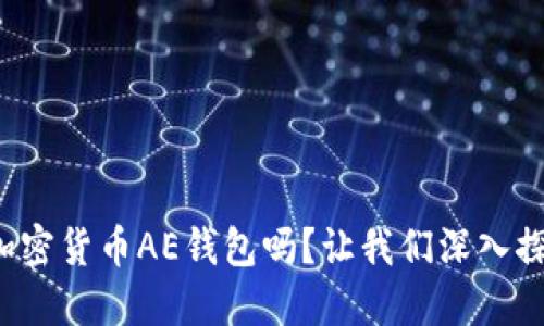 你了解加密货币AE钱包吗？让我们深入探索一下！