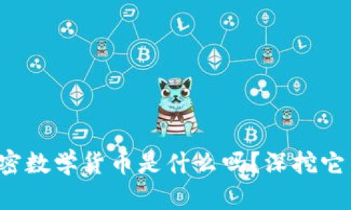 你知道亚元加密数学货币是什么吗？深挖它背后的奥秘吧！