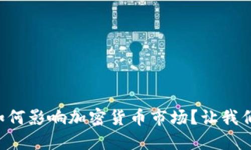 美国如何影响加密货币市场？让我们聊聊！