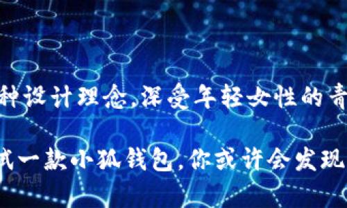   小狐钱包的尺寸到底有多大？ /   
 guanjianci 小狐钱包, 钱包尺寸, 女士钱包, 皮具 /guanjianci 

什么是小狐钱包？

小狐钱包，也许你已经在朋友手中见过，或者在网上浏览时偶然发现。小狐钱包是一款既时尚又实用的包具，专为现代女性设计。它以其独特的狐狸图案和极简的线条设计，在时尚界深受欢迎。很多女性在选择钱包时，除了关注品牌和款式，还会考虑钱包的尺寸，是否能引导出便捷的日常生活。因此，关于“小狐钱包的尺寸”，这个问题引起了不少消费者的关注。

小狐钱包的尺寸解析

小狐钱包的尺寸因款式的不同而有所不同。通常，小狐钱包有多个系列，每个系列的产品在尺寸上都有所区别。然而，大多数小狐钱包的尺寸都在15厘米到25厘米之间。拿经典款而言，它的长度通常在19厘米左右，宽度则接近10厘米。这种设计不仅能够满足日常必需品的存储需求，还能保持钱包的轻便性，让女性在出门时不必负担过多。

在小狐钱包的内部设计上，考量到实用性，它通常拥有多个卡槽，能够存放信用卡、身份证、车牌等小物件。同时，它还配备有零钱袋和纸币隔层，确保用户可以轻松整理个人财物。无论是放在手提包中，还是单独携带，小狐钱包的尺寸非常适合随身携带，平添一份优雅气息。

小狐钱包的多样款式

除了尺寸，购买钱包时款式的选择也十分重要。小狐钱包提供多种颜色和材质选择，从经典的黑色、蓝色、红色，直到春季必备的粉色和浅蓝色。经过小狐的设计师灵感，每一款都有自己独特的风格，迎合不同消费者的个人品味。

钱包不仅仅是存放现金和卡片的地方，它还是个人风格的展现。搭配不同的衣服，你会发现小狐钱包可以轻松融入多种场合，甚至提升整体穿搭的档次。因此，女性在选择钱包时，可以考虑与自己日常穿着风格相似的款式，从而发挥小狐钱包的搭配潜能。

小狐钱包的材质选择

小狐钱包的材质通常为高质量的皮革或合成纤维，这些材料不仅具有良好的耐磨性和手感，还能提升钱包的整体质感。优质的皮革钱包自然会让人感受到一种奢华与典雅的氛围。而合成材料则提供了一种年轻、活泼的风格，能够吸引更广泛的年轻族群。

在保养方面，皮革钱包需要进行定期的护理。使用皮革保护油可以保持钱包表面的光泽，并防止划痕与褪色。而合成材料钱包则相对容易清洁，通常只需用湿布擦拭即可。不过，无论使用哪种材料的钱包，定期的清理和保养是十分必要的，以确保其在使用过程中的新鲜感。

小狐钱包的价格范围

关于小狐钱包的价格问题，这通常也是消费者关心的重点。小狐钱包的价格区间较大，从几百元到几千元不等，具体取决于款式和所用材质。在年轻消费者中，更加流行的款式通常在几百元的价位，而豪华系列产品可能会达上千元。总体而言，小狐钱包总体上处于中高价位，在品牌钱包中，性价比非常高。

使用小狐钱包的场合

小狐钱包适合的场合也非常多样化。无论是日常上班、朋友聚会，还是外出旅游、逛街购物，它都能陪伴在侧。尤其在约会时，它的独特设计更是会给你增强自信。你可以把钱包放在手中，随意的翻开，无形中就展示了你的品味和风格。

使用小狐钱包的体验

持有小狐钱包的体验，常常是每位用户所重视的，它的优雅设计与实用性完美结合。在日常使用中，多个卡槽的设计能让你轻松找到所需，弃用繁琐，而零钱袋的设计，也能避免纸币与硬币的互相干扰。再加上它的手感与视觉的双重享受，无疑让每次使用皆成为一种享受。

如何选择合适的小狐钱包？

在选择合适的小狐钱包时，首先要考虑你的实际需求。如果只是日常所需，选择经典款会是一个投资回报较高的决定。而如果你想在某个特定的场合展现自己，选择带有独特设计的款式将使你显得更为独特。最后，始终记得选一个适合自己的颜色、款式，配合自己的个性与风格。

不容忽视的护养小技巧

钱包的护养小技巧也是广大消费者心中的“隐形法则”。对于小狐钱包，这里有一些简单的小窍门可以帮助你延长它的使用寿命。为缓存卡片时，尽量不要超过钱包提供的卡槽数量，这样可以避免钱包的结构变形。另外，定期进行清洗与细致的检查，可以及时处理磨损和刮痕。

 可能出现的问题 

1. 小狐钱包的价格是否值得？

很多消费者在选择小狐钱包时，会问“它的价格是否值得”？从性价比的角度来看，小狐钱包因其设计、材料和实用性，绝对是值得投资的。这并不是一款短期流行的产品，而是结合了优雅与实用的经典选择。我们可以看到，无论是在品牌的认知度、消费者的反馈，甚至是复购率上，该品牌都取得了非常令人瞩目的成绩。

2. 小狐钱包在市场上的竞争力如何？

在同类产品中，小狐钱包的一大竞争优势是它的独特设计和人性化的功能。与许多钱包品牌相较，小狐钱包少了几分厚重与复杂，带来了更为简洁与清新的选择。这种设计理念，深受年轻女性的青睐。在市场上的表现，可以通过用户的好评与复购，充分显示出其在竞争中脱颖而出的潜能。

综上所述，小狐钱包凭借其合适的尺寸、多样的款式、优质的材料及适合多种场合的特性，牢牢抓住了顾客的心。在选择钱包的过程中，如果你还在犹豫，不妨动手尝试一款小狐钱包，你或许会发现它带给你的不仅仅是一个存放物品的工具，而是生活中一份时尚与自信的体现。