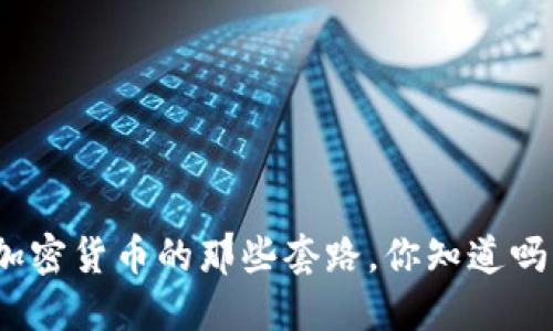 加密货币的那些套路，你知道吗？