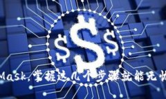 如何轻松登录MetaMask，掌握