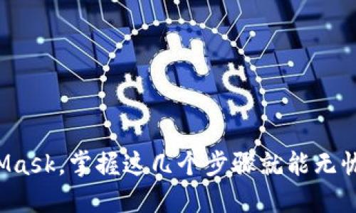 如何轻松登录MetaMask，掌握这几个步骤就能无忧进入你的数字钱包！