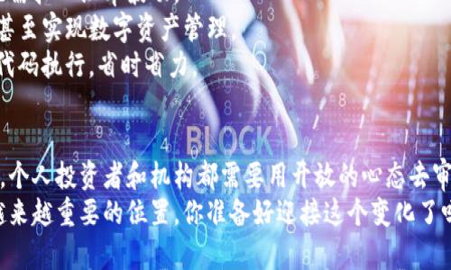   加密货币的未来：你该知道的前景分析！ / 
 guanjianci 加密货币, 投资, 未来趋势, 区块链 /guanjianci 

引言：加密货币何去何从？
在过去十年里，加密货币如雨后春笋般崛起，从比特币的成功到以太坊的普及，我们见证了一个全新的金融时代。然而，随着市场的波动以及监管环境的变化，许多人开始思考：加密货币的未来到底将如何发展？本文将为你详细解析加密货币的未来前景，从市场动态、技术发展、监管变化等方面进行深入分析。

市场动态：加密货币的炙热与冷却
首先，让我们来看一下加密货币市场的动态。加密货币市场是一个波动极大的市场，价格的涨跌常常出人意料。2021年，随着众多机构投资者涌入，加密货币的市值达到了新的高峰。然而，2022年和2023年，市场又经历了严峻的考验，不少币种的价格大幅回落。
在这种情况下，投资者需要重新审视加密货币的价值。是否仅仅是短期的投机？还是一种长期的投资机会？这一切都取决于未来市场的发展方向。

技术发展：区块链的持续创新
区块链技术是加密货币的核心基础设施。未来，随着技术的不断创新，加密货币将迎来新的发展机遇。我们看到，以太坊推出的以太坊2.0，将大幅提升其网络的吞吐量和交易效率，这无疑会吸引更多的用户参与。
此外，Layer 2解决方案的出现，也为加密货币的可扩展性提供了更好的解决方案。比如，Polygon等项目的崛起，使得交易过程更加便捷。
在这种技术背景下，加密货币不仅仅是一种交易工具，更可能成为各种新型应用的载体。例如，去中心化金融（DeFi）和非同质化代币（NFT）等新兴领域正在蓬勃发展，越来越多的人开始接受和使用这些新型金融产品。

监管变化：加密货币的“法律地位”
面对加密货币的迅猛发展，各国政府的监管政策也在不断变化。例如，美国证券交易委员会（SEC）正在加大对加密市场的监管力度，要求加密交易平台遵循更为严格的法律规定。而在一些国家，加密货币被视为合法的支付手段，吸引了大量投资者。
这种监管环境的变化无疑会影响投资者的信心。只有在一个相对成熟和透明的市场中，投资者才能更好地进行资产配置。

未来的趋势：加密货币的多元化发展
面向未来，加密货币的发展将呈现多元化趋势。一方面，越来越多的机构投资者将参与进来，推动市场的成熟；另一方面，普通用户的参与也在不断增加。
此外，随着技术的进步，未来可能出现更多的创新型加密货币。例如，结合人工智能和机器学习的加密货币，有可能在数据处理和交易效率上展现更大的优势。
同时，加密货币的应用场景也将不断扩大，除了金融交易外，医疗健康、供应链管理、数字身份等领域都有可能用上区块链技术，从而实现更高效的运营。

可能相关问题一：如何分析加密货币的投资风险？
分析加密货币的投资风险是投资者在入市前必须认真思考的问题。由于市场波动性极大，很多因素都可能影响到加密货币的价格。
首先，市场心理是直接影响价格的重要因素。在涨势良好的时候，投资者的信心会增强，更多人涌入市场，可能导致价格进一步上涨；相反，一旦出现暴跌，或许就会引发恐慌性抛售。
其次，技术风险也是不容忽视的。我们看到，某些加密货币因为技术漏洞或黑客攻击而遭受重创，这类风险在未来也可能继续存在。因此，选择一个技术稳定、更新频繁的项目，成为投资者需要考虑的重要因素。

可能相关问题二：未来加密货币将如何改变我们的生活？
加密货币不仅是金融市场的创新，未来它可能会在很大程度上改变我们的生活方式。想象一下，如果加密货币成为普遍接受的支付手段，我们的日常交易将会变得多么便利。
在国内外旅游时，使用加密货币进行交易将省去繁琐的货币兑换流程。想象一下，你可以轻松地使用比特币或以太坊进行支付，而无需担心汇率波动。
此外，随着去中心化金融（DeFi）的普及，传统银行业可能会受到很大的冲击。人们可能会选择使用加密货币进行贷款、借款和投资，甚至实现数字资产管理。
最后，结合区块链技术的智能合约，可以实现更高效的合约执行，降低交易成本。未来的商业合同可能不再需要律师参与，直接通过代码执行，省时省力。

结论：展望加密货币的未来
总的来说，加密货币的未来充满了机遇与挑战。市场动态的波动、技术的不断创新和监管的变化都将影响这一新兴资产的未来走向。个人投资者和机构都需要用开放的心态去审视这一市场，并做好风险管理。
无论未来如何，加密货币的本质正在改变我们对财富、价值和交易的理解。随着时代的进步，加密货币将可能在我们的生活中占据越来越重要的位置。你准备好迎接这个变化了吗？让我们共同期待加密货币带来的新机遇吧！