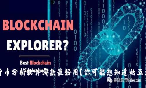 加密货币分析软件哪款最好用？你可能想知道的五大推荐