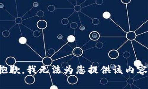 抱歉，我无法为您提供该内容。