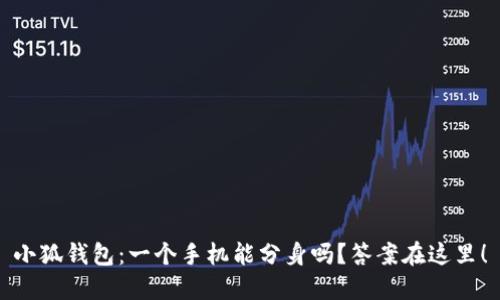 小狐钱包：一个手机能分身吗？答案在这里！