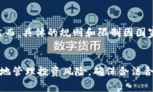   加密货币能收税吗？专家来为你解析！ / 

 guanjianci 加密货币, 收税, 税收政策, 区块链 /guanjianci 

加密货币与税收的关系
在近年来，加密货币逐渐从金融圈的“小众文化”走进了大众视野，许多人对其投资和交易产生了浓厚的兴趣。然而，加密货币的迅猛发展也引发了不少争议，特别是在税收方面。很多人不禁要问：加密货币能收税吗？如果能，政府是如何对此进行监管的？下面我们将详细探索这一问题。

1. 什么是加密货币？
加密货币是一种使用密码学原理实现安全交易的数字货币。它们并不依赖于中央银行或政府机构，而是通过去中心化的技术，如区块链，来维持货币的价值和交易记录。比特币（Bitcoin）和以太坊（Ethereum）是最为知名的加密货币。随着区块链技术的逐渐成熟，加密货币变得越来越多样化，形成了一个复杂的金融生态系统。

2. 各国的税收政策
许多国家对加密货币的监管和税收政策各不相同。美国国税局（IRS）早在2014年就明确将加密货币视为财产，任何利润均需纳税。算上加密货币的资本利得税和其他相关税收，投资者在交易加密货币时往往会面临复杂的税务问题。

相较之下，一些国家，如德国，将加密货币视为货币，允许小额交易（如一年内持有的加密货币）免税。这显示了各国在对待加密货币和税收方面的差异性。

3. 为什么要对加密货币征税？
政府对加密货币征税的主要目的是确保财政收入，防止洗钱和其它非法活动。此外，征税也为政府掌握经济动态提供了重要的账目基础。政府通过对加密货币征税，可以促进更规范的金融市场，维护公众信任。

4. 如何计算加密货币的税额？
计算加密货币的税额通常需要考虑资产的购买成本、转让价格和持有时间。这里解释一下资本利得税（Capital Gains Tax）和短期与长期持有期间的差异。短期持有时间一般为一年内，如果你在这一时期内卖出，需缴纳普通所得税；而长期持有则有可能享受更低的税率。

另外，某些税务软件和应用程序能够帮助用户自动记录其交易并计算所需缴纳的税额，减轻投资者的负担。

5. 加密货币的透明度和区块链的作用
区块链技术的透明性为税务部门提供了一种高效的监控手段。每一笔交易都可以被追踪，从而减少逃税和洗钱的机会。尽管用户的身份是匿名的，税务局仍然可以通过分析交易模式获得足够的信息，进行审计和追踪。

6. 投资者需要注意的事项
对于投资者来说，了解自己的税务责任至关重要。在进行加密货币交易之前，你需要熟悉相关的法律法规，确保自己合法合规。保存所有交易记录，使用专业的税务软件，能有效减轻你在税务方面的压力。

可能相关问题及解答

h4问题一：如果我在国外交易加密货币，是否仍需向本国报税？/h4
这个问题涉及到国际税收法。一般情况下，即使你在国外交易加密货币，如果你是本国居民，则仍需向本国报税。各国税收协议可能会影响税务责任，建议咨询专业税务顾问，确保你的申报准确无误。

h4问题二：加密货币损失可以抵减税收吗？/h4
是的，某些国家允许投资者将加密货币的损失用作税收抵扣。通过这种方式，你可以在卖出其他投资时抵消一部分利润，从而减轻整体的税务负担。然而，具体的规则和限制因国家而异，建议投资者在申报之前咨询专业人士以获得确切信息。

总结
综上所述，加密货币的税收政策在全球范围内仍然处于不断发展和完善之中。虽然税务问题让不少投资者感到困惑，但了解相关政策，有助于你更好地管理投资风险，确保合法合规。通过总结各种信息，明确自己的税务责任，投资者可以在这个新的数字金融时代迎接更多的机遇。