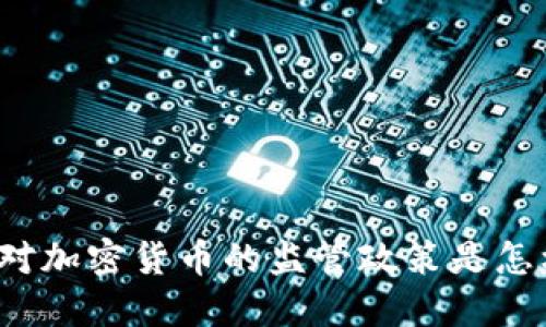 英国对加密货币的监管政策是怎样的？