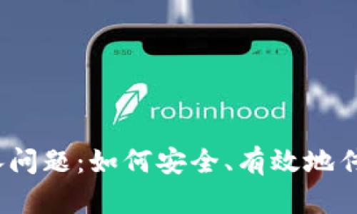 加密货币继承问题：如何安全、有效地传承数字资产？