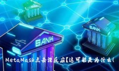 MetaMask点击没反应？这可能