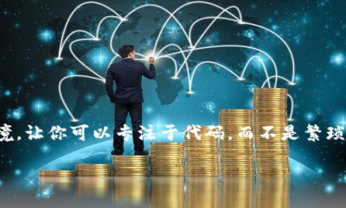   如何轻松连接MetaMask到本地区块链？大揭秘！ / 
 guanjianci MetaMask, 本地区块链, Ethereum, 区块链开发 /guanjianci 

引言：探索MetaMask的世界
在区块链的高速发展中，MetaMask已经成为许多用户的首选工具。作为一种加密钱包和浏览器扩展，它为用户提供了管理以太币和ERC20代币的便捷方式。无论你是在参与去中心化金融（DeFi）项目，还是在享受区块链游戏的乐趣，MetaMask都能为你提供帮助。尤其是当我们需要测试本地应用时，如何将MetaMask连接到本地区块链，显得格外重要。

什么是MetaMask？
MetaMask是一个流行的以太坊钱包，它同时兼具浏览器扩展和移动应用的功能。用户可以方便地存储以太币和各种基于以太坊的代币，进行交易、参与去中心化应用（dApps）的交互。在这个数字化的时代，MetaMask也让普通用户可以轻松地进入区块链的世界，进行操作而无需深入了解底层技术。

本地区块链的概念
在开始连接之前，我们必须理解什么是本地区块链。一般说来，本地区块链是为了开发和测试而使用的以太坊实例，用户可以在自己的机器上运行这些实例，而不需要依赖公共网络。这种方式不仅安全，而且成本低，开发者可以在本地环境中进行调整和测试，确保应用的运行顺利。

准备工作：安装MetaMask
首先，我们需要确保你已经安装了MetaMask扩展。你可以轻松地在Chrome、Firefox或Brave浏览器的扩展商店中找到它，按提示进行安装后，创建或导入你的钱包。确保妥善保存助记词，这是恢复钱包的关键。

设置本地区块链环境
在连接MetaMask之前，你需要确保计算机上已经运行了本地以太坊节点。可以使用工具如Ganache，这是一款非常方便的区块链模拟器。安装完成后，你可以创建一个新的区块链环境，Ganache会为你提供本地区块链的地址和端口。

连接MetaMask到本地节点
1. **打开你的MetaMask**：点击浏览器右上角的MetaMask图标。
2. **选择网络**：点击顶部的网络名称并选择“自定义RPC”。
3. **输入网络信息**：在出现的对话框中，填写本地Ganache提供的信息，通常是：
ul
    li网络名称：可以随便取一个名字，例如“本地Ganache”/li
    li新RPC URL：填写 http://127.0.0.1:7545（或Ganache显示的url）/li
    li链ID：通常是5777/li
    li货币符号：ETH（可选）/li
/ul
4. **保存**：点击“保存”，返回MetaMask主页，你将看到新的网络添加到了列表中。选择它，你的MetaMask就成功连接到本地区块链了。

验证连接成功
在连接成功后，你可以使用MetaMask在本地区块链上进行交易。Ganache的界面会显示当前的区块信息和交易记录。试试看，从MetaMask发送一些以太币到Ganache生成的账户，观察交易是否成功。

开发与调试应用的好处
连接到本地区块链的优势在于你可以快速迭代你的dApp。通过本地测试，能够更快地发现问题并灵活地进行修改。此外，不需要支付任何交易费用，让开发过程变得经济实惠，这是许多开发者的首选。

常见问题与解答

问题1：MetaMask无法连接到本地区块链，如何处理？
有时候，用户可能会遇到MetaMask无法连接到本地区块链的问题。这时，你可以按照以下步骤进行排查：
1. **检查Ganache是否正在运行**：确保Ganache应用程序被打开并且运行。大多数情况下，问题在于Ganache未启动。
2. **确认RPC URL正确性**：再次检查在MetaMask中输入的RPC URL是否正确，确保没有输入错误。
3. **网络设置**：确保MetaMask网络设置中的链ID输入正确，一般为5777。
4. **浏览器问题**：尝试更新浏览器或清除浏览器缓存，偶尔会因为浏览器问题导致无法连接。

问题2：如何将以太坊主网络上的代币转移到本地区块链？
如果希望在本地测试网络中使用主网络的代币，尽管直接转移不可行，但可以通过以下步骤实现：
1. **获取虚拟代币**：在Ganache中，你可以创建一个新的账户，并在测试网络中进行交易。Ganache会为你提供一组虚拟的以太币。
2. **铸造ERC20代币**：在本地网络中编写并部署你的ERC20代币合约。由于Ganache是你自己的区块链，你可以自由铸造任意数量的代币。
3. **使用测试网络代币**：如果需要与主网络进行交互，可以在像Rinkeby、Ropsten这样的测试网络中获取代币，再通过MetaMask在测试区块链中使用。

小结
通过以上步骤，你应该能够顺利将MetaMask连接到本地区块链，进行开发、测试和调试。MetaMask不仅简化了与区块链的交互，更为开发者创造了友好的环境，让你可以专注于代码，而不是繁琐的设置和配置。享受你的区块链开发之旅，逐步提升自己的技术水平，迎接未来的数字化挑战！ 

记住，随着技术的不断演进，学习和实践是最有效的方法。继续关注MetaMask的更新和功能扩展，利用它为你带来的便利，去探索更广阔的区块链世界！