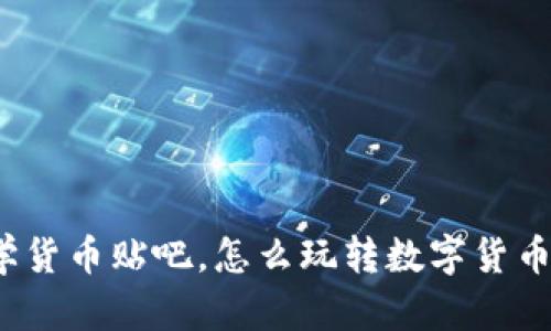 加密数学货币贴吧，怎么玩转数字货币的秘密？