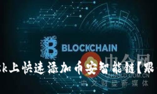 如何在MetaMask上快速添加币安智能链？跟我一起来操作吧！