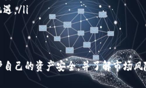 jiaoti加密货币能卖吗？聊聊你的选择与机会/jiaoti  
加密货币, 买卖, 投资, 风险/guanjianci  

什么是加密货币？  
在开始讨论如何出售加密货币之前，首先要了解什么是加密货币。加密货币是一种使用加密技术进行安全交易的数字或虚拟货币。它们主要基于区块链技术，这是一种分布式账本技术，确保了交易的透明性和安全性。比特币、以太坊、莱特币等都是常见的加密货币。  

加密货币能否卖出？  
答案是肯定的，加密货币是可以出售的。你可以通过多个渠道将你持有的加密货币转化为法定货币或其他形式的资产。不过，卖出加密货币的过程和方法各不相同，下面我们将详细讨论不同的渠道和策略。  

出售加密货币的渠道  
在全球范围内有多种方法可以出售加密货币，主要包括以下几种：  

h41. 交易所/h4  
传统的加密货币交易所是最常用的出售渠道。在这些平台上，你可以将你的加密货币出售给其他投资者。例如，币安（Binance）、火币（Huobi）、Coinbase等。通过这些交易所，你可以轻松地将加密货币兑换为法定货币（如美元、欧元等）或其他加密货币。  

h42. P2P交易平台/h4  
P2P（点对点）交易平台允许用户之间进行直接交易。这意味着你能以自己设定的价格与其他人达成交易，通常这类交易的手续费较低。今时今日，像LocalBitcoins和Paxful这样的P2P平台极大地提高了人们的交易便利性。  

h43. 线下交易/h4  
对于某些用户来说，线下交易也是一种可行的选择，尤其是在加密货币使用相对普及的地区。你可以与朋友或社区成员直接交易，这样可以避免平台的手续费，增加灵活性。但请务必注意安全，建议在安全的环境下进行交易。  

h44. 自动取款机（ATM）/h4  
在某些城市，你会找到加密货币ATM，允许你通过简单的步骤将加密货币兑换为现金。虽然便利，但这些机器通常会收取高额的交易费用。  

出售加密货币的过程  
无论你选择网上的交易所、P2P平台还是线下交易，出售加密货币的过程通常都包括以下几个步骤：  

ol  
listrong选择平台：/strong选择最适合自己的出售渠道。考虑到平台的信誉、交易费用等因素。/li  
listrong创建账户：/strong如果你选择交易所，不妨创建一个账户并完成身份认证。/li  
listrong转入加密货币：/strong将你的加密货币转入交易平台的钱包，准备出售。/li  
listrong设置订单：/strong在交易平台上，有市场单和限价单两种选择。市场单立刻完成，而限价单则需要等到有人接受你的价格。/li  
listrong完成交易：/strong当订单执行后，你将会收到法定货币或其他资产，相应的加密货币余额也会减少。/li  
listrong提取资金：/strong在某些交易所你需要提取资金到自己的银行账户，可以选择提款方式。/li  
/ol  

出售加密货币的好处与风险  
许多人选择出售加密货币是因为其潜在的利润。然而，卖出加密货币也具有风险，下面我们来看一下：  

h4好处/h4  
ul  
listrong盈利：/strong如果你的加密货币在购买后有所增值，可以通过出售获得实实在在的利润。/li  
listrong现金流：/strong出售加密货币可以为你提供急需的资金，这对于一些短期财务需求特别重要。/li  
listrong风险管理：/strong通过出售，你可以有效地减少资产组合的风险，尤其在市场不稳定时。/li  
/ul  

h4风险/h4  
ul  
listrong市场波动：/strong加密货币市场波动剧烈，价格可能忽高忽低，导致你无法预测何时卖出是最佳时机。/li  
listrong安全问题：/strong在交易过程中，你可能面临网络诈骗、黑客攻击等风险，因此需确保平台的安全性。/li  
listrong税务后果：/strong在某些国家，出售加密货币可能会带来资本利得税，必须了解税务法规。/li  
/ul  

相关问题探讨  
在探讨加密货币的买卖时，可能会引发一些值得深入思考的问题。以下是两个相关的问题及其详细解答。  

h4问题1：如何确保加密货币交易的安全性？/h4  
确保交易的安全性至关重要，以下是一些建议：  
ul  
listrong选择受信平台：/strong选择知名且信誉良好的交易所或P2P平台。在注册之前，务必查看用户评价和口碑。/li  
listrong二次验证：/strong启用二次身份验证（2FA），这可以为你的账户增加一层额外的安全防护。/li  
listrong保持私钥安全：/strong无论你使用哪种钱包，务必妥善保管你的私钥。如果丢失，你将无法访问自己的加密货币。/li  
listrong使用冷钱包：/strong如果你长期持有大额加密货币，考虑使用冷钱包（离线存储）来降低被黑客攻击的风险。/li  
/ul  

h4问题2：加密货币的未来发展趋势如何？/h4  
加密货币的未来引人关注，虽然充满不确定性，但一些趋势已经显现：  
ul  
listrong更多主流采用：/strong越来越多的商家开始接受加密货币作为支付方式，推动其在经济中的流通。/li  
listrong监管加强：/strong为了保护消费者，世界各国对加密货币的监管将日趋严格，这可能会影响市场的稳定性。/li  
listrong技术进步：/strong随着技术的不断进步，加密货币的交易效率、安全性等方面会得到提升，比如Layer 2解决方案的出现。/li  
listrong生态系统建设：/strong去中心化金融（DeFi）、非同质化代币（NFT）等新兴应用的兴起为加密货币带来了新的发展机遇。/li  
/ul  

总结  
总的来说，加密货币不但可以出售，还能为你带来潜在的投资收益。然而，出售加密货币的过程中需要谨慎选择交易渠道，保护自己的资产安全，并了解市场风险。未来，加密货币的发展将会继续引起全球的关注，无论你是投资者还是普通用户，保持学习和关注市场动态是非常重要的。