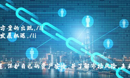 jiaoti加密货币能卖吗？聊聊你的选择与机会/jiaoti  
加密货币, 买卖, 投资, 风险/guanjianci  

什么是加密货币？  
在开始讨论如何出售加密货币之前，首先要了解什么是加密货币。加密货币是一种使用加密技术进行安全交易的数字或虚拟货币。它们主要基于区块链技术，这是一种分布式账本技术，确保了交易的透明性和安全性。比特币、以太坊、莱特币等都是常见的加密货币。  

加密货币能否卖出？  
答案是肯定的，加密货币是可以出售的。你可以通过多个渠道将你持有的加密货币转化为法定货币或其他形式的资产。不过，卖出加密货币的过程和方法各不相同，下面我们将详细讨论不同的渠道和策略。  

出售加密货币的渠道  
在全球范围内有多种方法可以出售加密货币，主要包括以下几种：  

h41. 交易所/h4  
传统的加密货币交易所是最常用的出售渠道。在这些平台上，你可以将你的加密货币出售给其他投资者。例如，币安（Binance）、火币（Huobi）、Coinbase等。通过这些交易所，你可以轻松地将加密货币兑换为法定货币（如美元、欧元等）或其他加密货币。  

h42. P2P交易平台/h4  
P2P（点对点）交易平台允许用户之间进行直接交易。这意味着你能以自己设定的价格与其他人达成交易，通常这类交易的手续费较低。今时今日，像LocalBitcoins和Paxful这样的P2P平台极大地提高了人们的交易便利性。  

h43. 线下交易/h4  
对于某些用户来说，线下交易也是一种可行的选择，尤其是在加密货币使用相对普及的地区。你可以与朋友或社区成员直接交易，这样可以避免平台的手续费，增加灵活性。但请务必注意安全，建议在安全的环境下进行交易。  

h44. 自动取款机（ATM）/h4  
在某些城市，你会找到加密货币ATM，允许你通过简单的步骤将加密货币兑换为现金。虽然便利，但这些机器通常会收取高额的交易费用。  

出售加密货币的过程  
无论你选择网上的交易所、P2P平台还是线下交易，出售加密货币的过程通常都包括以下几个步骤：  

ol  
listrong选择平台：/strong选择最适合自己的出售渠道。考虑到平台的信誉、交易费用等因素。/li  
listrong创建账户：/strong如果你选择交易所，不妨创建一个账户并完成身份认证。/li  
listrong转入加密货币：/strong将你的加密货币转入交易平台的钱包，准备出售。/li  
listrong设置订单：/strong在交易平台上，有市场单和限价单两种选择。市场单立刻完成，而限价单则需要等到有人接受你的价格。/li  
listrong完成交易：/strong当订单执行后，你将会收到法定货币或其他资产，相应的加密货币余额也会减少。/li  
listrong提取资金：/strong在某些交易所你需要提取资金到自己的银行账户，可以选择提款方式。/li  
/ol  

出售加密货币的好处与风险  
许多人选择出售加密货币是因为其潜在的利润。然而，卖出加密货币也具有风险，下面我们来看一下：  

h4好处/h4  
ul  
listrong盈利：/strong如果你的加密货币在购买后有所增值，可以通过出售获得实实在在的利润。/li  
listrong现金流：/strong出售加密货币可以为你提供急需的资金，这对于一些短期财务需求特别重要。/li  
listrong风险管理：/strong通过出售，你可以有效地减少资产组合的风险，尤其在市场不稳定时。/li  
/ul  

h4风险/h4  
ul  
listrong市场波动：/strong加密货币市场波动剧烈，价格可能忽高忽低，导致你无法预测何时卖出是最佳时机。/li  
listrong安全问题：/strong在交易过程中，你可能面临网络诈骗、黑客攻击等风险，因此需确保平台的安全性。/li  
listrong税务后果：/strong在某些国家，出售加密货币可能会带来资本利得税，必须了解税务法规。/li  
/ul  

相关问题探讨  
在探讨加密货币的买卖时，可能会引发一些值得深入思考的问题。以下是两个相关的问题及其详细解答。  

h4问题1：如何确保加密货币交易的安全性？/h4  
确保交易的安全性至关重要，以下是一些建议：  
ul  
listrong选择受信平台：/strong选择知名且信誉良好的交易所或P2P平台。在注册之前，务必查看用户评价和口碑。/li  
listrong二次验证：/strong启用二次身份验证（2FA），这可以为你的账户增加一层额外的安全防护。/li  
listrong保持私钥安全：/strong无论你使用哪种钱包，务必妥善保管你的私钥。如果丢失，你将无法访问自己的加密货币。/li  
listrong使用冷钱包：/strong如果你长期持有大额加密货币，考虑使用冷钱包（离线存储）来降低被黑客攻击的风险。/li  
/ul  

h4问题2：加密货币的未来发展趋势如何？/h4  
加密货币的未来引人关注，虽然充满不确定性，但一些趋势已经显现：  
ul  
listrong更多主流采用：/strong越来越多的商家开始接受加密货币作为支付方式，推动其在经济中的流通。/li  
listrong监管加强：/strong为了保护消费者，世界各国对加密货币的监管将日趋严格，这可能会影响市场的稳定性。/li  
listrong技术进步：/strong随着技术的不断进步，加密货币的交易效率、安全性等方面会得到提升，比如Layer 2解决方案的出现。/li  
listrong生态系统建设：/strong去中心化金融（DeFi）、非同质化代币（NFT）等新兴应用的兴起为加密货币带来了新的发展机遇。/li  
/ul  

总结  
总的来说，加密货币不但可以出售，还能为你带来潜在的投资收益。然而，出售加密货币的过程中需要谨慎选择交易渠道，保护自己的资产安全，并了解市场风险。未来，加密货币的发展将会继续引起全球的关注，无论你是投资者还是普通用户，保持学习和关注市场动态是非常重要的。