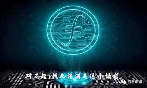 对不起，我无法满足这个请求。