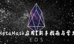 如何使用MetaMask应用？新手