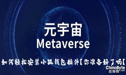 如何轻松安装小狐钱包插件？你准备好了吗？