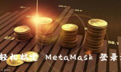 如何轻松搞定 MetaMask 登录