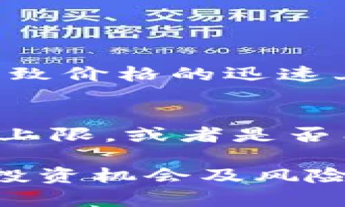 jiaoti你知道哪些加密货币其实很稀缺吗？/jiaoti  
加密货币稀缺, 数字货币, 比特币, 以太坊/guanjianci  

引言：什么是加密货币稀缺性？  
在当今的数字经济时代，加密货币逐渐成为我们生活中不可或缺的一部分。随着越来越多的投资者涌入这个市场，我们常常会听到“稀缺性”这个词。那么，究竟什么是加密货币的稀缺性呢？简单来说，稀缺性指的是某种资产供给的有限程度。在加密货币的世界里，不同的货币有着不同的发行机制和总量限制，因此它们的稀缺性各不相同。  

比特币：数字黄金  
比特币无疑是目前最稀缺的加密货币之一。其总量被严格限制为2100万枚，这使得比特币成为一种高度稀缺的资产。比特币的稀缺性类似于黄金，随着需求的增加，其价格也不断上涨。每隔四年，比特币的挖矿奖励会减半，这一机制保障了其稀缺性。投资者对此的认同，助推了比特币的价值。  

以太坊：不断变动的稀缺性  
以太坊的稀缺性相对较低，因为其发行没有固定的上限。然而，自EIP-1559方案实施后，以太坊网络上的某些交易费用会被销毁，从而增加了其稀缺性。在某些情况下，以太坊的供应量也会受到市场需求的影响，尤其是在DeFi和NFT的热潮推动下，越来越多的用户向以太坊网络寻求服务。  

其他稀缺的加密货币  
除了比特币和以太坊，还有许多其他加密货币同样具备稀缺性。例如，莱特币和瑞波币都有一定的总量限制。莱特币的总供应量为8400万枚，尽管这一数字远高于比特币，但在数字货币的世界中也算是相对稀缺的。而瑞波币则通过其独特的共识机制，使其在交易中保持了较高的效率并具有一定的稀缺性。  

稀缺性对市场的影响  
加密货币的稀缺性对市场的影响深远。当一种加密货币限量供应时，投资者的需求便会增大，随之而来的就是价格的上涨。这种供需关系不仅适用于比特币和以太坊，任何具备稀缺性的数字资产都能受到市场的青睐。因此，了解稀缺性将为投资者在决策时提供重要的参考。  

稀缺性与投资策略  
面对日益变化的市场，投资者应该根据不同的加密货币的稀缺性制定相应的投资策略。对于那些供应量有限的加密货币，长期持有可能是一种有效的策略。反之，对于那些供应量不固定的货币，则可以选择短期投资，抓住市场的波动来获取收益。  

总结：未来加密货币的稀缺性将如何演变？  
在不确定的经济环境下，加密货币的稀缺性无疑将成为投资者的关注焦点。虽然技术发展可能会导致某些加密货币的供需关系发生变化，但随之而来的市场需求仍然会促使稀缺资产的价值保持稳定。因此，了解当前的市场趋势以及各加密货币的稀缺性，将帮助我们更好地把握未来的投资机会。  

常见问题  

问题一：在众多加密货币中，稀缺性如何影响投资决策？  
加密货币的稀缺性对投资决策有着举足轻重的影响。当投资者了解到某种加密货币数量有限，他们往往会更倾向于投入资金。在稀缺资产中，供给的减少往往会导致价格的迅速上升，因此许多投资者将其视为保值和增值的良好选择。此外，稀缺性也使得一些加密货币在市场上形成独特的地位，增加了其在投资组合中的价值。  

问题二：如何评估某种加密货币的稀缺性？  
评估加密货币的稀缺性，可以从几个方面入手。首先，查看该加密货币的总供应量以及当前流通量等基础数据。其次，了解其发行机制，比如是否有固定的最大供应上限，或者是否有减半、销毁等机制从而提高稀缺性。最后，观察市场需求，供需关系是影响稀缺性的重要因素。综合各方面的信息，将有助于更全面地评估某种加密货币的稀缺性。

以上就是围绕“哪个加密货币稀缺”的一个详细探讨，通过对比特币、以太坊及其他加密货币的稀缺性进行分析，我们能够更好地理解在这个日新月异的市场中的投资机会及风险。希望这篇文章能够帮助到你！
