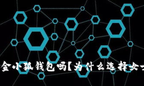 你了解金小狐钱包吗？为什么选择女士短款？