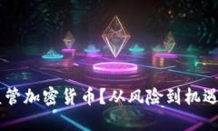 如何合理监管加密货币？