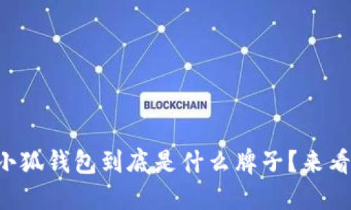 两个小狐钱包到底是什么牌子？来看看吧！