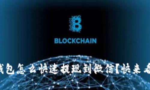 小狐钱包怎么快速提现到微信？快来看看吧！