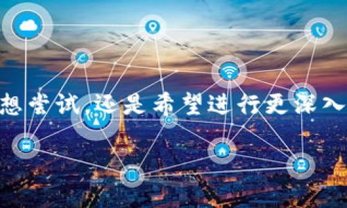   印度加密货币复兴：为什么现在是投资的最佳时机？ / 
 guanjianci 印度, 加密货币, 投资, 复兴 /guanjianci 

引言：印度加密货币的浪潮来袭
在数字货币的全球热潮中，印度正迎来属于自己的复兴时刻。随着各类加密货币的逐渐普及，印度市场上对这些数字资产的需求不断上升，越来越多的人开始意识到加密货币带来的投资机会。无论你是第一次听说“比特币”，还是已经在加密市场中摸爬滚打多年，这个时刻都是值得关注的。

印度加密货币的现状
印度政府对加密货币的监管政策曾一度模糊不清，经历了多次“禁令”与“解禁”之间的波动。然而，近年来，随着全球对加密货币的认可度提升，以及区块链技术的迅速发展，印度也逐渐敞开了大门。许多印度企业和投资者开始积极参与加密货币的交易和投资。2023年，印度的加密货币市场正在经历快速复兴，一些本土的加密货币交易所如WazirX和CoinDCX已经崭露头角，吸引了大量用户。

为何加密货币投资成为新的风口？
1. **投资回报潜力**：加密货币市场的高波动性为投资者提供了丰厚的回报机会。许多人在2020年及2021年间通过投资比特币、以太坊等获得了创纪录的收益。
2. **增长的用户基础**：越来越多的年轻人，尤其是千禧一代和Z世代，开始接受数字货币。这些人对金融科技有着天然的接受度，他们寻求投资新形式以实现资产增值。
3. **区块链技术的普及**：区块链作为加密货币的基础技术，其应用前景十分广阔，涉及金融、供应链、医疗等多个领域。这种技术的进步推动了加密货币的发展。
4. **印度的金融科技生态**：印度的金融科技行业迅速崛起，许多创新型Startup正推动着加密货币的进步。与全球主流金融体系并轨的同时，印度内部也在不断尝试探索更为便捷的数字金融解决方案。

印度政府的态度转变
印度政府在2018年曾试图禁止加密货币，但在2021年，这一立场发生了改变。政府不仅允许加密货币的交易，甚至开始考虑制定具体的监管框架。这一政策的转变体现了政府对加密货币潜力的认可，也为未来的发展铺平了道路。

如何判断加密货币的投资价值？
投资者在选择加密货币时，可以考虑以下几个因素：
ol
    listrong项目团队和背景/strong：一个强大的团队和清晰的未来愿景往往能增加项目的可靠性。/li
    listrong技术基础/strong：项目所使用的底层技术是否完善和具有前瞻性？/li
    listrong市场需求/strong：该加密货币是否能够解决现实问题或满足特定需求？/li
    listrong社区支持/strong：活跃的社区往往意味着项目的可持续性和可信度。/li
/ol

印度加密投资的常见误区
即使在印度，许多投资者对于加密货币依然存在误区：
ul
    listrong认为加密货币不安全/strong：虽然加密货币交易所被攻击的案例屡见不鲜，但通过使用冷钱包和其他安全措施，投资者可以有效保护自己的资产。/li
    listrong只关注短期收益/strong：加密货币投资并不是快速致富的方式，理性长期持有才是获取收益的关键。/li
    listrong缺乏足够了解即投资/strong：很多人对加密货币缺乏基本认知就匆忙投资，这可能导致不必要的损失。/li
/ul

投资加密货币的最佳方式
1. **分散投资**：不要将所有资金集中在单一的加密货币上，分散投资可以降低风险。
2. **进行充分研究**：详细了解自己所投资的加密货币和项目，确保能识别风险与机遇。
3. **制定投资计划**：设定投资目标及收益预期，保持投资的一致性。
4. **视频学习和社区互动**：和其它投资者沟通交流，参加线上线下活动，通过社交媒体获取新信息。

两个相关问题的深入探讨

h4问题一：印度的加密货币未来发展趋势如何？/h4
印度的加密货币行业无疑正处于快速发展的阶段。根据一些经济学家的观点，未来几年内，印度可能会成为全球最大的数字货币市场之一。一些研究表明，印度年轻人口庞大，他们更容易接受新技术，这为加密市场的发展提供了雄厚的土壤。此外，随着政府对区块链的关注和支持，很多加密项目有望在印度扎根，开花结果。
随着技术的不断成熟，更多的传统企业也可能会整合区块链系统，这将推动加密经济的进一步发展。同时，国际加密货币的透明度也会加强，或将促进印度与世界其他国家的金融互动。显然，印度的经济环境和对新技术的高度接受将会对加密货币和区块链的未来发展起到积极的推动作用。

h4问题二：如何安全地在印度进行加密货币交易？/h4
安全交易是每位投资者必须关注的关键一环。在印度进行加密货币交易时，可以采取以下几种安全措施：
1. **选择合规的交易所**：优先选择在当地政府注册并合规的交易平台，如WazirX和CoinDCX。
2. **启用双重身份验证**：确保你的账户安全性，启用双重身份验证功能。
3. **使用冷钱包**：将长时间不使用的加密货币转移到冷钱包，降低被盗风险。
4. **保持警惕**：警惕可疑的电子邮件和链接，以防止网络钓鱼攻击。
5. **持续学习**：关注加密市场动态和安全新闻，以随时掌握最新的安全措施和威胁。

总结：在这场加密货币复兴中你准备好了吗？
总之，印度的加密货币市场正在迅速变化，充满机遇。随着人们对投资数字货币的兴趣日益增长，如果你还没有涉足这个领域，或许现在正是你决定了解并投资的最佳时机。无论你是想尝试，还是希望进行更深入的探索，保持开放的心态，不断学习，将会是你在未来保持竞争力的关键。让我们共同迎接这个数字货币的未来吧！ 

在这个充满机遇与挑战的市场上，重要的是保持冷静、理性评估和合理规划。随着加密货币的崛起，或许我们正在见证一个金融新纪元的到来，未来的路，将由我们自己决定。