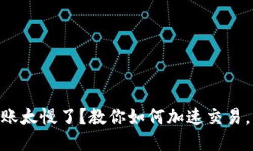 MetaMask转账太慢了？教你如何加速交易，轻松解决烦恼