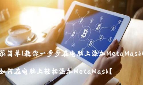 很简单！教你一步步在电脑上添加MetaMask！

如何在电脑上轻松添加MetaMask？