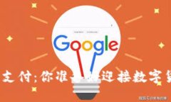 在线加密货币支付：你准