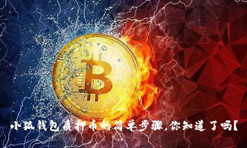 小狐钱包质押币的简单步骤，你知道了吗？