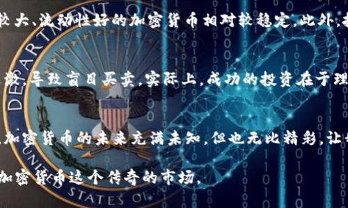 加密货币市值排行榜，哪些星辰闪耀？

加密货币、市值排行榜、数字货币、投资趋势/guanjianci

引言：加密货币的魅力
加密货币近年来以惊人的速度崛起，改变了传统金融的游戏规则。随着区块链技术的普及，数字货币不仅吸引了众多投资者的目光，还成为了一种新的价值存储方式。你是否也在思考，什么样的加密货币值得投资？哪些可以在市场中脱颖而出？本文将揭示加密货币市值排行榜的背后故事，助你更好地理解这一充满活力的市场。

加密货币市值排行榜概述
首先，了解加密货币市值排行榜非常重要，因为它可以帮助投资者识别市场趋势和潜在机会。市值是指某种加密货币的当前价格乘以其流通供给数量。例如，若比特币的价格为50,000美元，流通量为1,000万枚，则其市值为500亿美元。

顶尖加密货币的亮点
在当前的加密货币市场中，比特币和以太坊毫无疑问是市场的两位巨头。比特币作为第一个推出的加密货币，凭借其稀缺性和广泛的认可度，一直占据榜首。以太坊则因其智能合约功能而受到广泛关注，使得开发者可以在其平台上创建各种去中心化应用。

比特币：永不消逝的传奇
比特币被视为数字黄金，具有相对固定的供给量（2100万个），其稀缺性吸引了大量投资者。随着更多机构和大型企业开始接受比特币作为支付方式，其价值只会继续增长。比特币不仅是一种投资，更是一种信仰和文化的象征。

以太坊：应用的未来
与比特币不同，以太坊的目标是为去中心化应用提供一个平台。其智能合约功能使得交易更加安全且自动化，吸引了大量开发者。例如，DeFi（去中心化金融）和NFT（非同质化代币）都是基于以太坊平台的创新应用。这种灵活性和适应性，使得以太坊在市值排行榜中稳居前列。

其他重要的加密货币
除了比特币和以太坊，市场上还有其他表现不俗的加密货币。例如，Ripple（瑞波币）因其在跨境支付中的应用，受到银行和金融机构的欢迎；波卡（Polkadot）则以其独特的跨链技术吸引了投资者关注。

加密货币市场的风险与机会
尽管加密货币市场充满机遇，但也伴随着不小的风险。价格波动剧烈，且市场容易受到各种因素的影响。投资者需要保持谨慎，谨防市场陷阱。此外，了解基本的技术分析和市场趋势，能够帮助投资者做出更明智的决定。

未来展望：加密货币的前景
随着技术的发展和人们对加密货币接受度的提高，未来的市场前景十分光明。许多金融分析师预测，主流加密货币的市值将继续增长，其中比特币和以太坊将继续引领市场。不过，新兴项目也可能成为未来的黑马，值得投资者关注。

相关问题探讨

问题1：如何选择适合自己的加密货币？
在选择加密货币时，你需要考虑几个关键因素。首先是项目的基本面，包括团队背景、技术能力、市场需求等。其次，要关注市值和流动性，市值较大、流动性好的加密货币相对较稳定。此外，投资者还应评估自己的风险承受能力，结合市场走势做出决策。

问题2：加密货币投资有哪些常见误区？
许多人对加密货币的理解存在误区。常见的误区包括认为加密货币是快速致富的工具，忽视潜在风险。此外，一些投资者对市场的波动反应过激，导致盲目买卖。实际上，成功的投资在于理性的分析和长期的策略布局，而不是短时间内的贪婪和恐惧。

总结：拥抱加密货币的未来
加密货币于万千用户和投资者来说，既是机遇也是挑战。了解市值排行榜及其背后的故事，能够帮助我们在这个快速变化的市场中找到方向。加密货币的未来充满未知，但也无比精彩。让我们一起拥抱这场数字金融革命，探索更美好的明天。 

这个主题不仅关注最新的市场动态，还鼓励用户对加密货币进行深入的理解和投资思考。希望通过这种全面的解析，能够帮助你更好地参与加密货币这个传奇的市场。