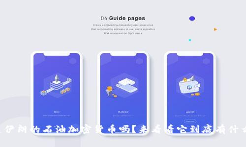 你知道伊朗的石油加密货币吗？来看看它到底有什么秘密！
