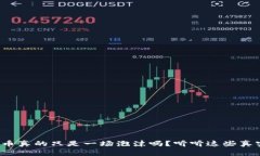 加密货币真的只是一场泡