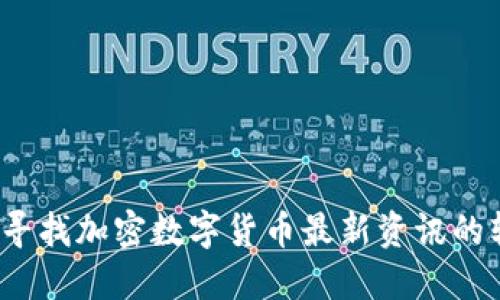 你还在寻找加密数字货币最新资讯的软件吗？