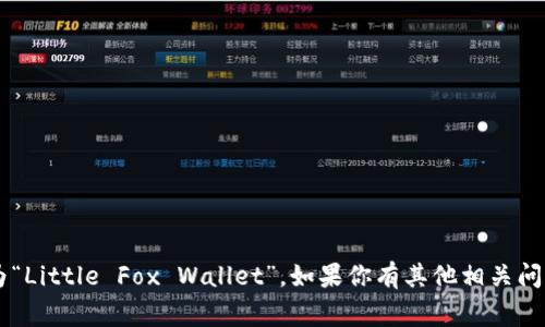 “小狐钱包”的英文翻译通常为“Little Fox Wallet”。如果你有其他相关问题或需要更多信息，欢迎提出！